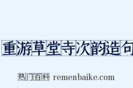 重游草堂寺次韵造句是什么意思的图片